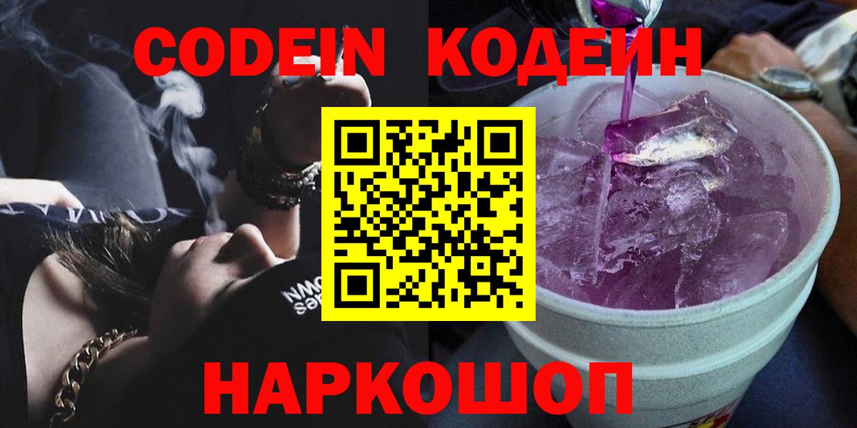Кодеиновый сироп Lean Purple Drank  Кодеиновый сироп Lean Purple Drank  Вход с VPN  Семилуки 